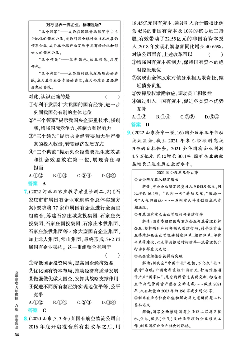 《1_5.PDF教参电子书——分层集训册_2024版教学资源包_2024版.新高考版政治.5·3A版_3_专题三生产资料所有制与经济体制_4_PDF教参电子书》第7页预览