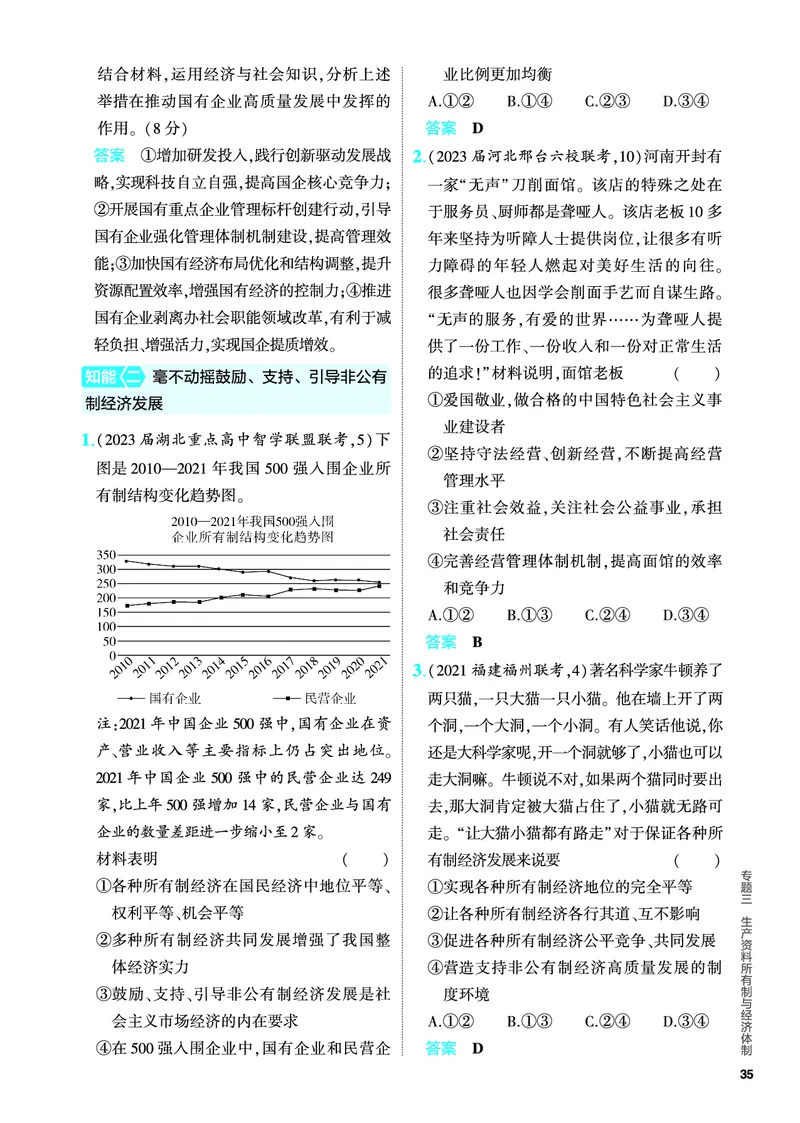 《1_5.PDF教参电子书——分层集训册_2024版教学资源包_2024版.新高考版政治.5·3A版_3_专题三生产资料所有制与经济体制_4_PDF教参电子书》第8页预览