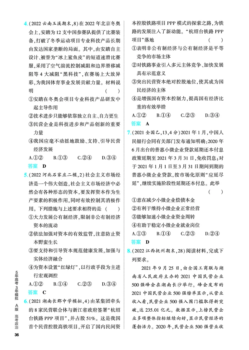 《1_5.PDF教参电子书——分层集训册_2024版教学资源包_2024版.新高考版政治.5·3A版_3_专题三生产资料所有制与经济体制_4_PDF教参电子书》第9页预览