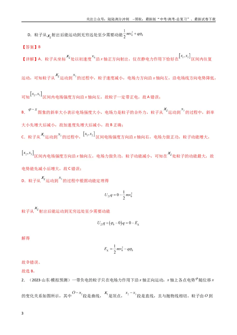 《考点巩固卷53电场中的图像问题（解析版）_04-物理-高考总复习_一轮复习_2024年_2024年高考物理一轮复习考点通关卷（新高考通用）_考点巩固卷_电磁部分_1静电场》第3页预览