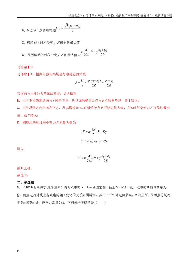 《考点巩固卷53电场中的图像问题（解析版）_04-物理-高考总复习_一轮复习_2024年_2024年高考物理一轮复习考点通关卷（新高考通用）_考点巩固卷_电磁部分_1静电场》第6页预览