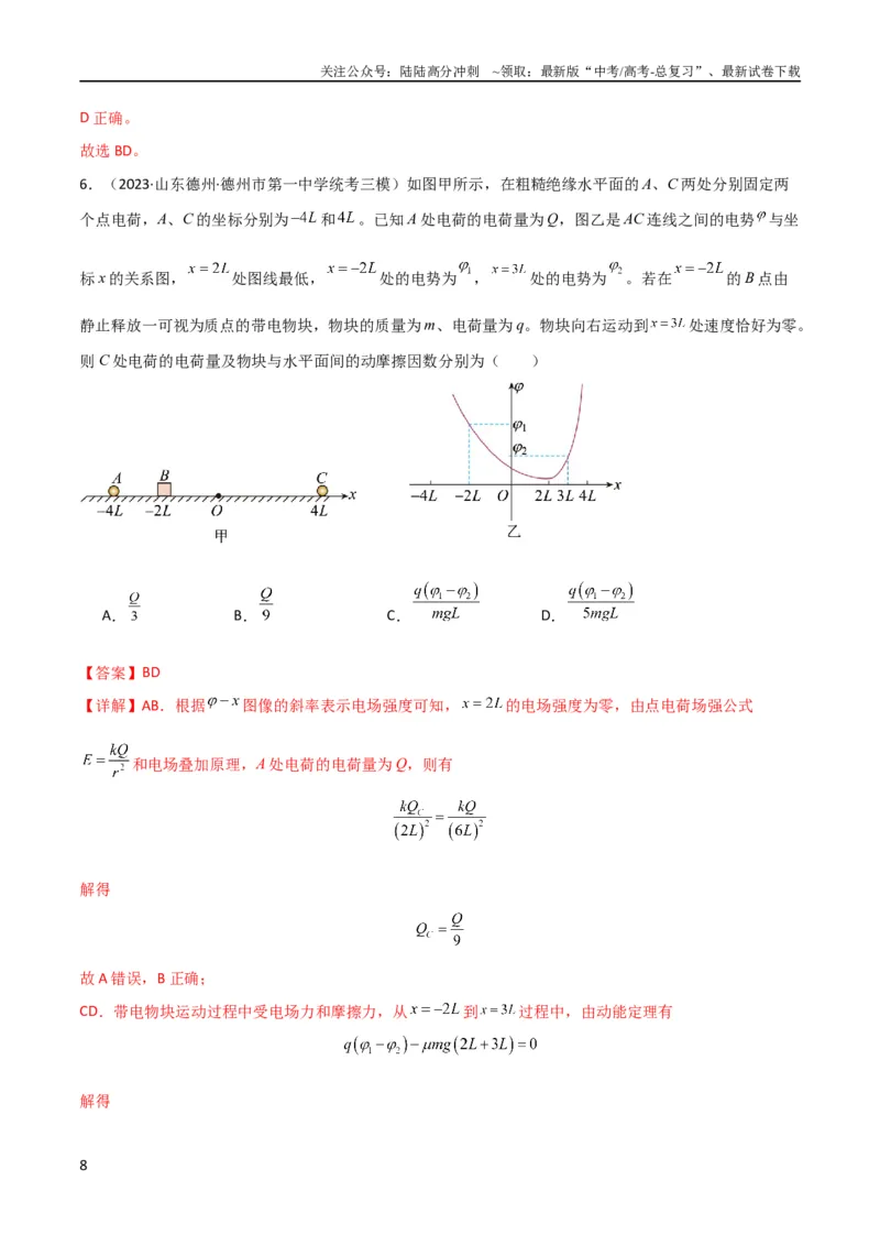 《考点巩固卷53电场中的图像问题（解析版）_04-物理-高考总复习_一轮复习_2024年_2024年高考物理一轮复习考点通关卷（新高考通用）_考点巩固卷_电磁部分_1静电场》第8页预览