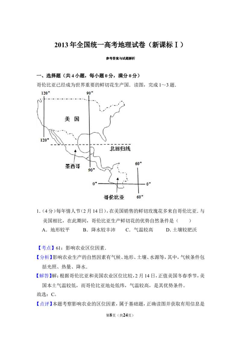 《2013年全国统一高考地理试卷（新课标ⅰ）（含解析版）(1)_地理_2027年高考地理专项复习_2008年-2026年地理高考真题-G427_2008-2020年高考_全国卷_全国统一高考地理（新课标ⅰ）08-21_A4word版》第8页预览