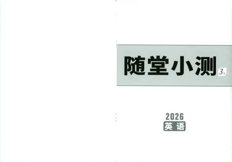 《英语随堂小测_2026版《万维中考试题研究》多省合集_2026版《万唯中考-试题研究》福建语数英物化_2026万唯试题研究英语》第1页预览
