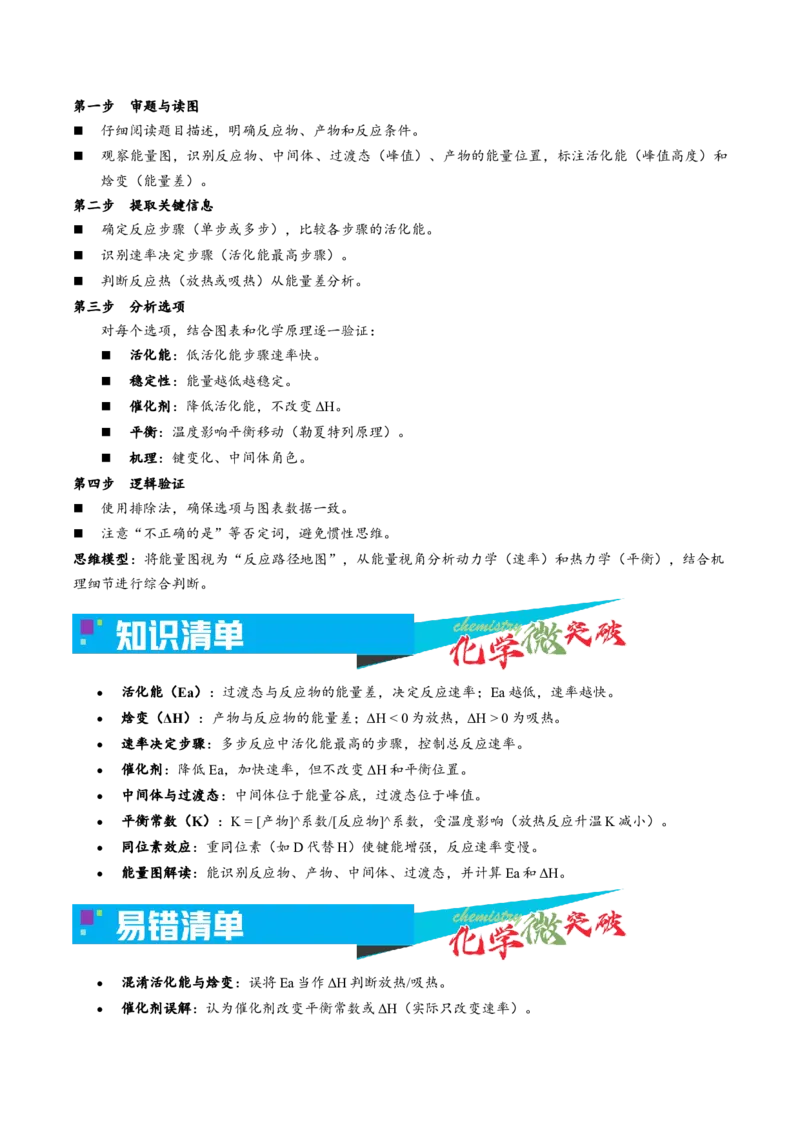 《1-3化学反应历程-能量（kJmol）图（学生版）_高考一二三轮复习_化学_2026年-化学高考专项复习_22026年高考化学培优微突破讲义（全国通用）》第2页预览