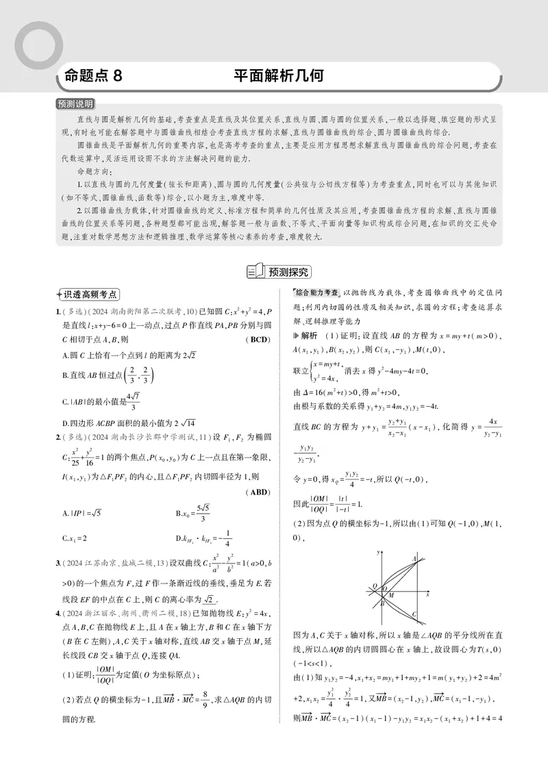 《1_命题点8平面解析几何_2025版教学资源包_（总复习系列）2025版《5年高考3年模拟》新高考版B版（⭐全科）_2025版.新高考新教材版.高考总复习.数学.5·3B版_图书电子资源_一年预测》第1页预览