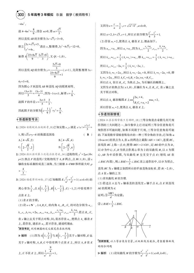 《1_命题点8平面解析几何_2025版教学资源包_（总复习系列）2025版《5年高考3年模拟》新高考版B版（⭐全科）_2025版.新高考新教材版.高考总复习.数学.5·3B版_图书电子资源_一年预测》第2页预览