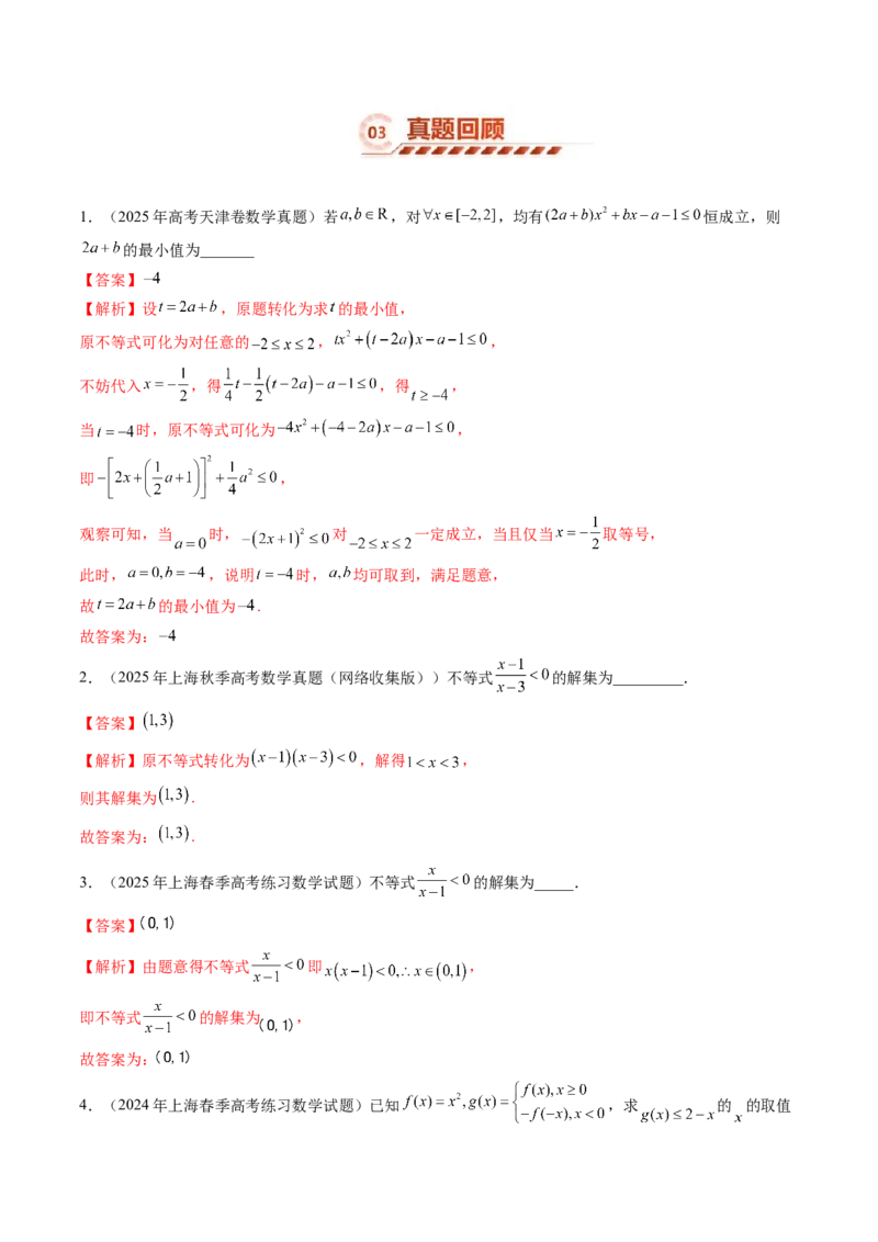 《1.5一元二次方程、不等式（4大知识点+10大题型）（讲义+精练）（教师版）_高考一二三轮复习_数学_2027年高考数学一轮更新中》第5页预览