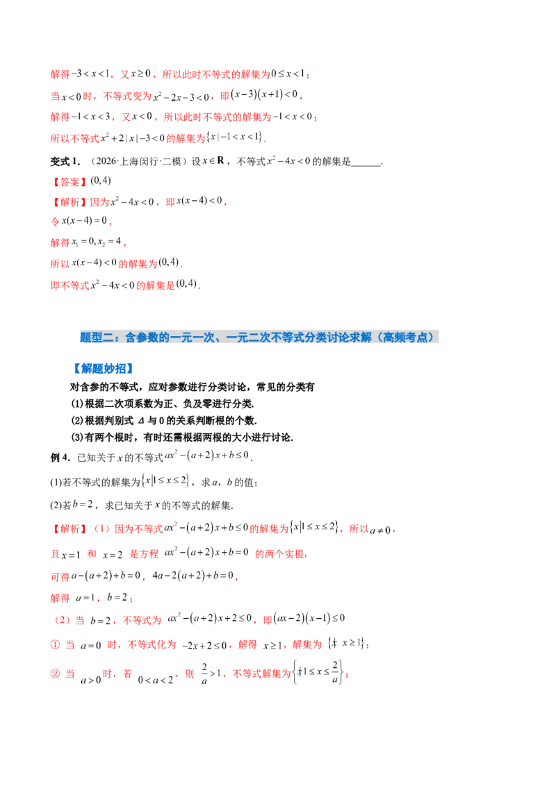 《1.5一元二次方程、不等式（4大知识点+10大题型）（讲义+精练）（教师版）_高考一二三轮复习_数学_2027年高考数学一轮更新中》第9页预览