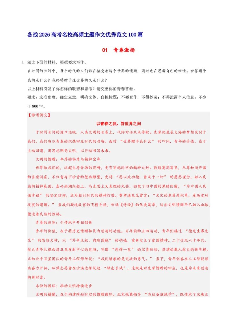 《01青春激扬-高考语文名校高频主题作文优秀范文-6页_高考一二三轮复习_语文_2026年-语文专项复习_2026年高考语文名校高频主题作文优秀范文100篇-G381_资料》第1页预览
