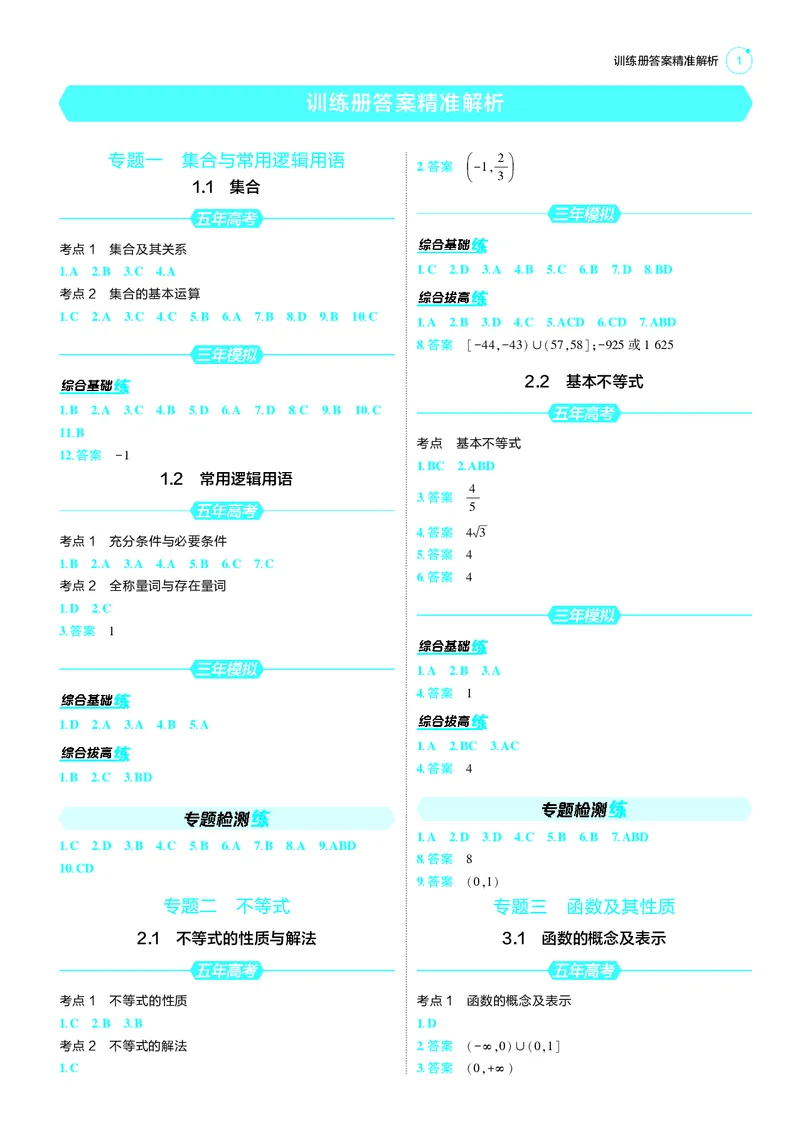 《1_25版53A新高考数学答案速查_2025版教学资源包_（总复习系列）2025版《5年高考3年模拟》新高考版A版（⭐全科）_2025版.新高考版.高考总复习.数学.5·3A版_答案速查_1_答案速查》第1页预览