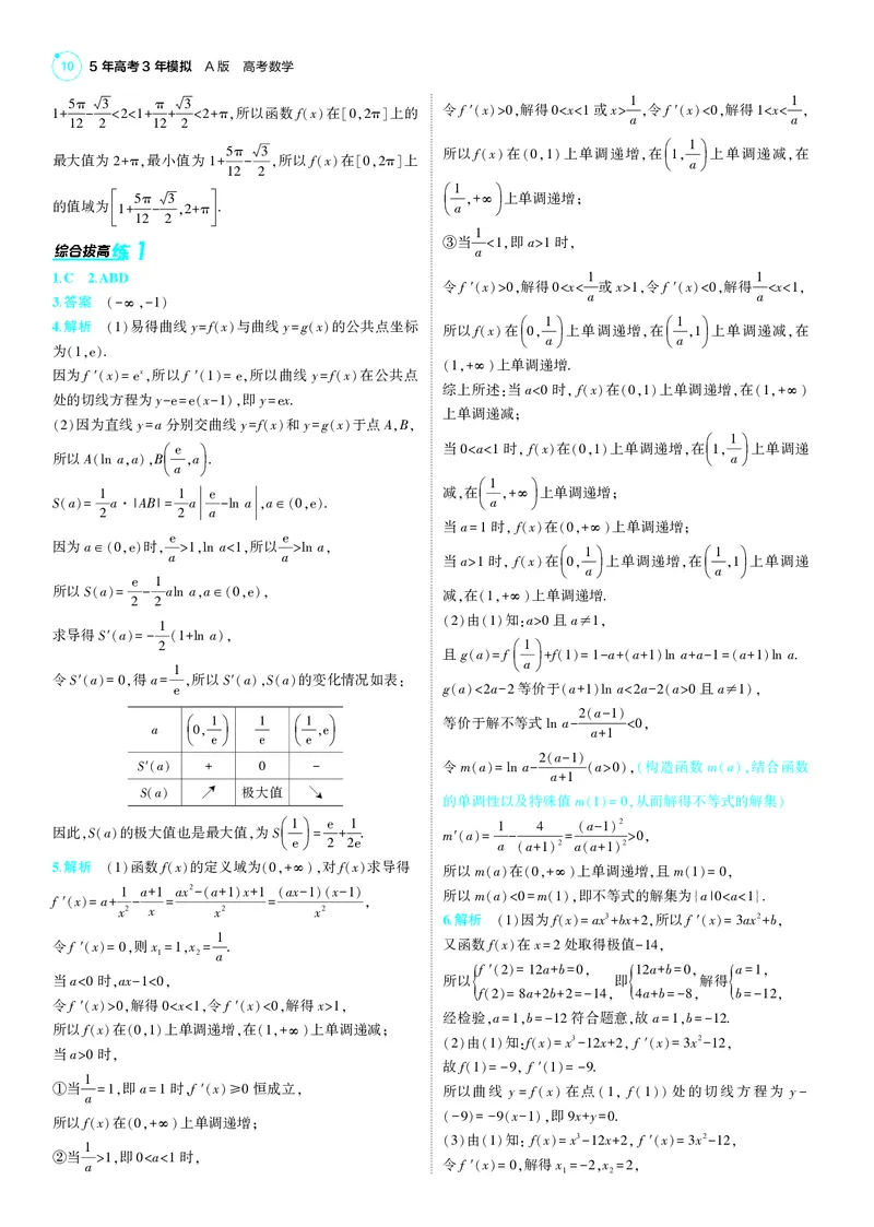 《1_25版53A新高考数学答案速查_2025版教学资源包_（总复习系列）2025版《5年高考3年模拟》新高考版A版（⭐全科）_2025版.新高考版.高考总复习.数学.5·3A版_答案速查_1_答案速查》第10页预览