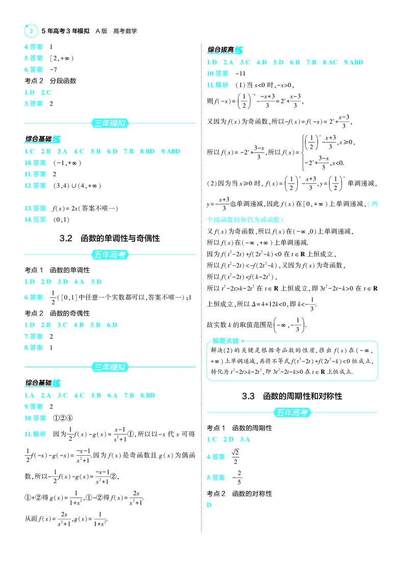《1_25版53A新高考数学答案速查_2025版教学资源包_（总复习系列）2025版《5年高考3年模拟》新高考版A版（⭐全科）_2025版.新高考版.高考总复习.数学.5·3A版_答案速查_1_答案速查》第2页预览