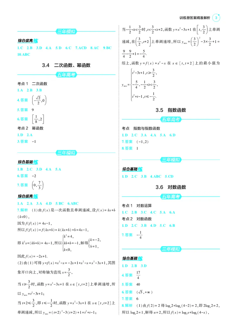 《1_25版53A新高考数学答案速查_2025版教学资源包_（总复习系列）2025版《5年高考3年模拟》新高考版A版（⭐全科）_2025版.新高考版.高考总复习.数学.5·3A版_答案速查_1_答案速查》第3页预览