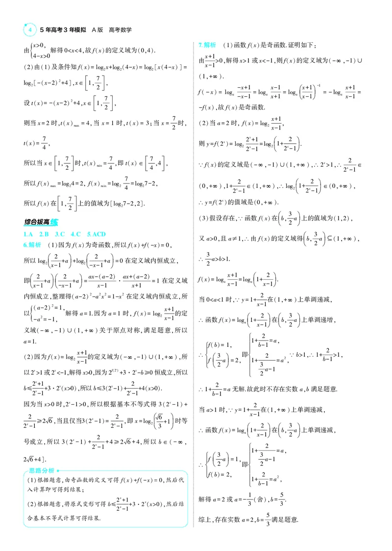 《1_25版53A新高考数学答案速查_2025版教学资源包_（总复习系列）2025版《5年高考3年模拟》新高考版A版（⭐全科）_2025版.新高考版.高考总复习.数学.5·3A版_答案速查_1_答案速查》第4页预览