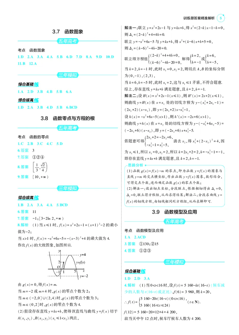 《1_25版53A新高考数学答案速查_2025版教学资源包_（总复习系列）2025版《5年高考3年模拟》新高考版A版（⭐全科）_2025版.新高考版.高考总复习.数学.5·3A版_答案速查_1_答案速查》第5页预览