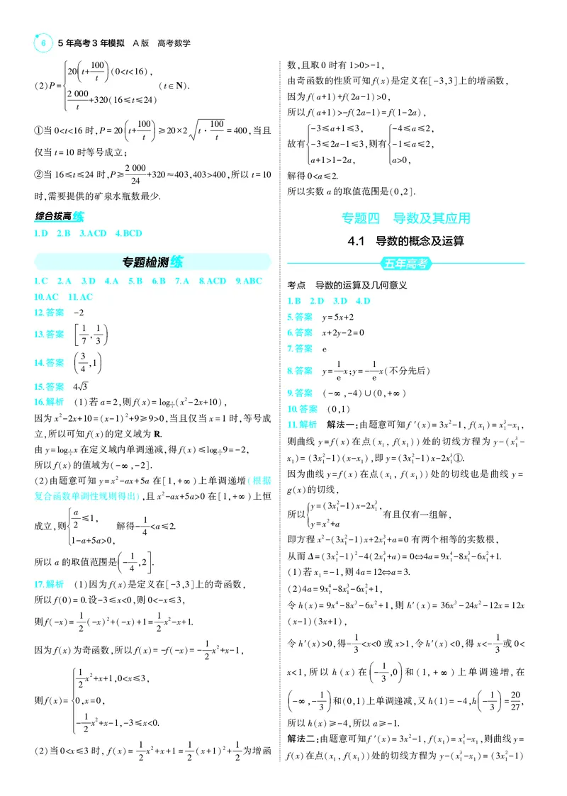 《1_25版53A新高考数学答案速查_2025版教学资源包_（总复习系列）2025版《5年高考3年模拟》新高考版A版（⭐全科）_2025版.新高考版.高考总复习.数学.5·3A版_答案速查_1_答案速查》第6页预览