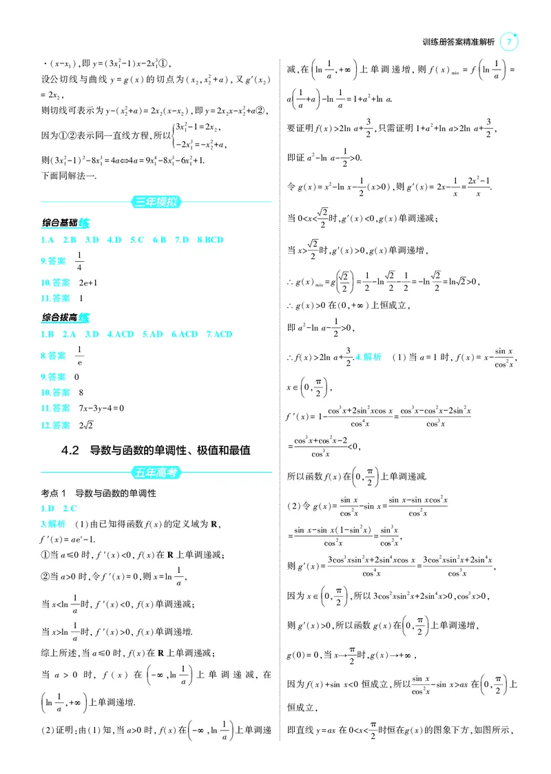 《1_25版53A新高考数学答案速查_2025版教学资源包_（总复习系列）2025版《5年高考3年模拟》新高考版A版（⭐全科）_2025版.新高考版.高考总复习.数学.5·3A版_答案速查_1_答案速查》第7页预览