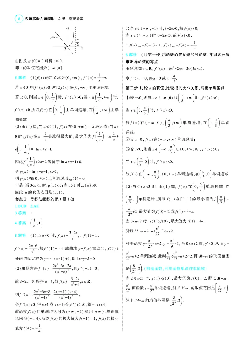 《1_25版53A新高考数学答案速查_2025版教学资源包_（总复习系列）2025版《5年高考3年模拟》新高考版A版（⭐全科）_2025版.新高考版.高考总复习.数学.5·3A版_答案速查_1_答案速查》第8页预览
