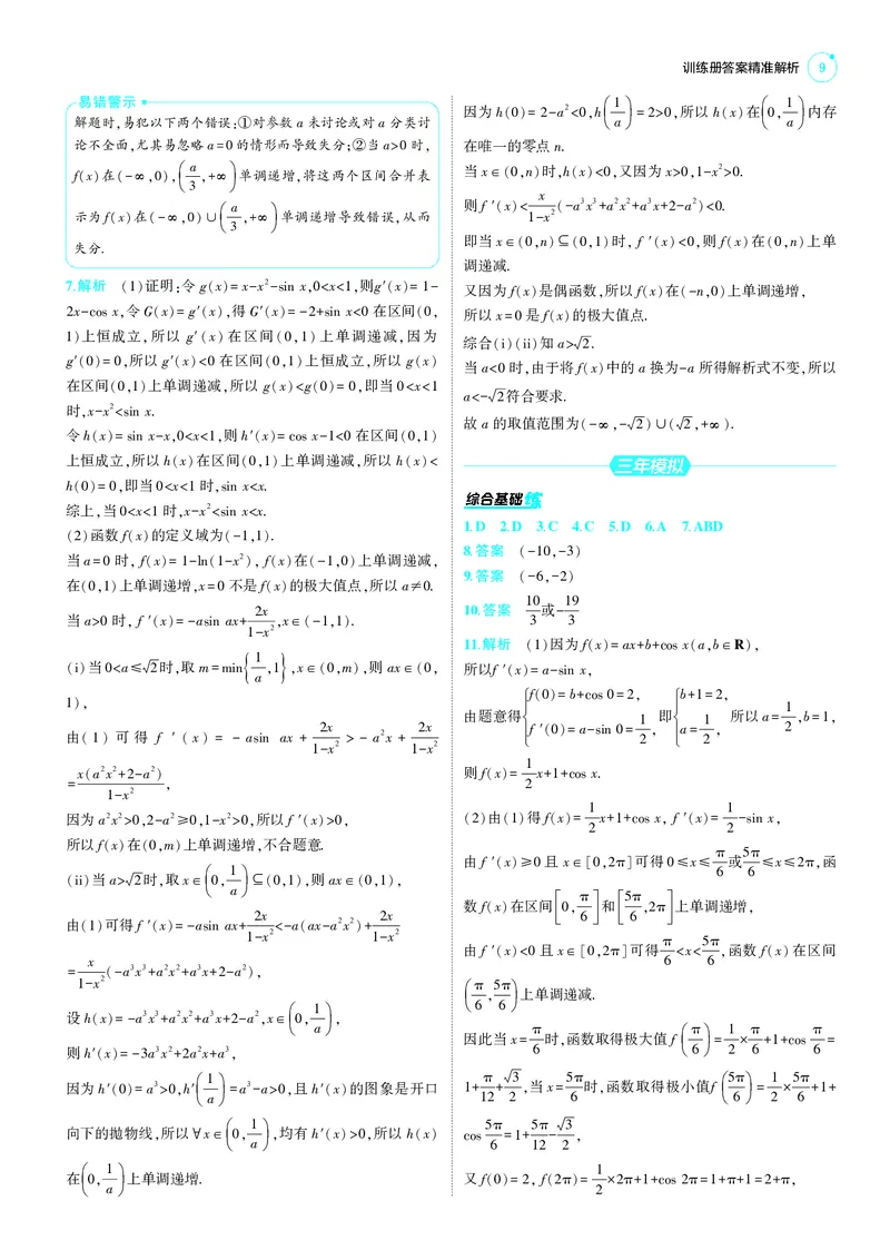 《1_25版53A新高考数学答案速查_2025版教学资源包_（总复习系列）2025版《5年高考3年模拟》新高考版A版（⭐全科）_2025版.新高考版.高考总复习.数学.5·3A版_答案速查_1_答案速查》第9页预览