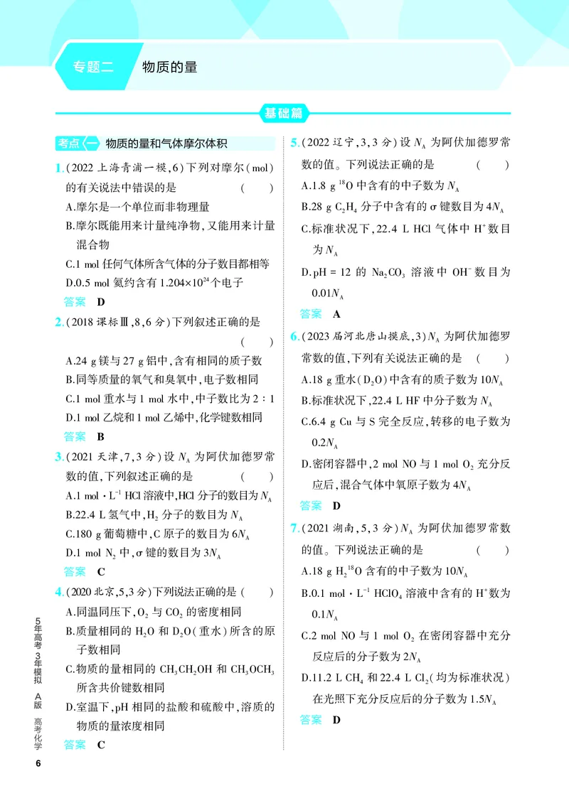 《2_5.PDF教参电子书——分层集训册_2024版教学资源包_2024版.新高考版化学.5·3A版_2_专题二物质的量_6_专题电子书》第1页预览