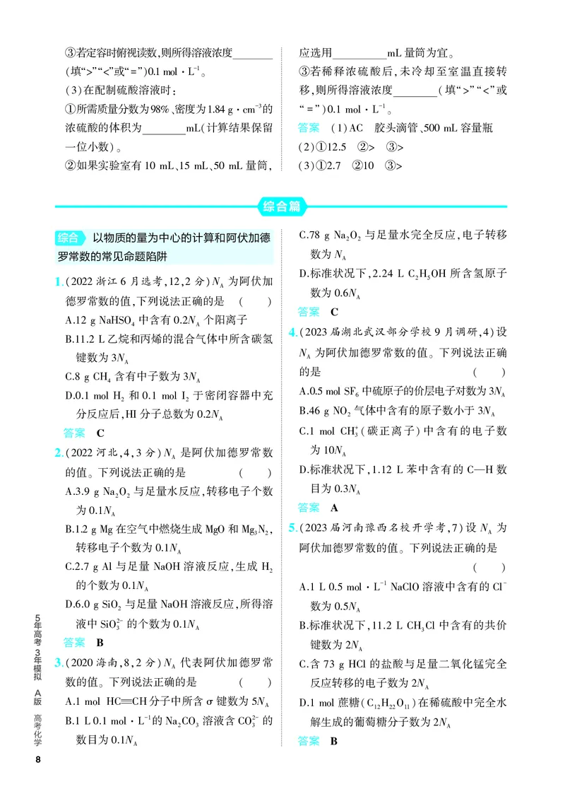 《2_5.PDF教参电子书——分层集训册_2024版教学资源包_2024版.新高考版化学.5·3A版_2_专题二物质的量_6_专题电子书》第3页预览
