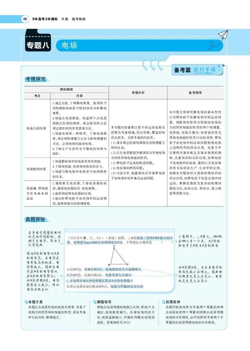 《1_专题考点精析(1)_2023版教学资源包_2023版新高考版选考总复习物理5·3A版_8_专题八静电场_7_专题考点精析》第1页预览