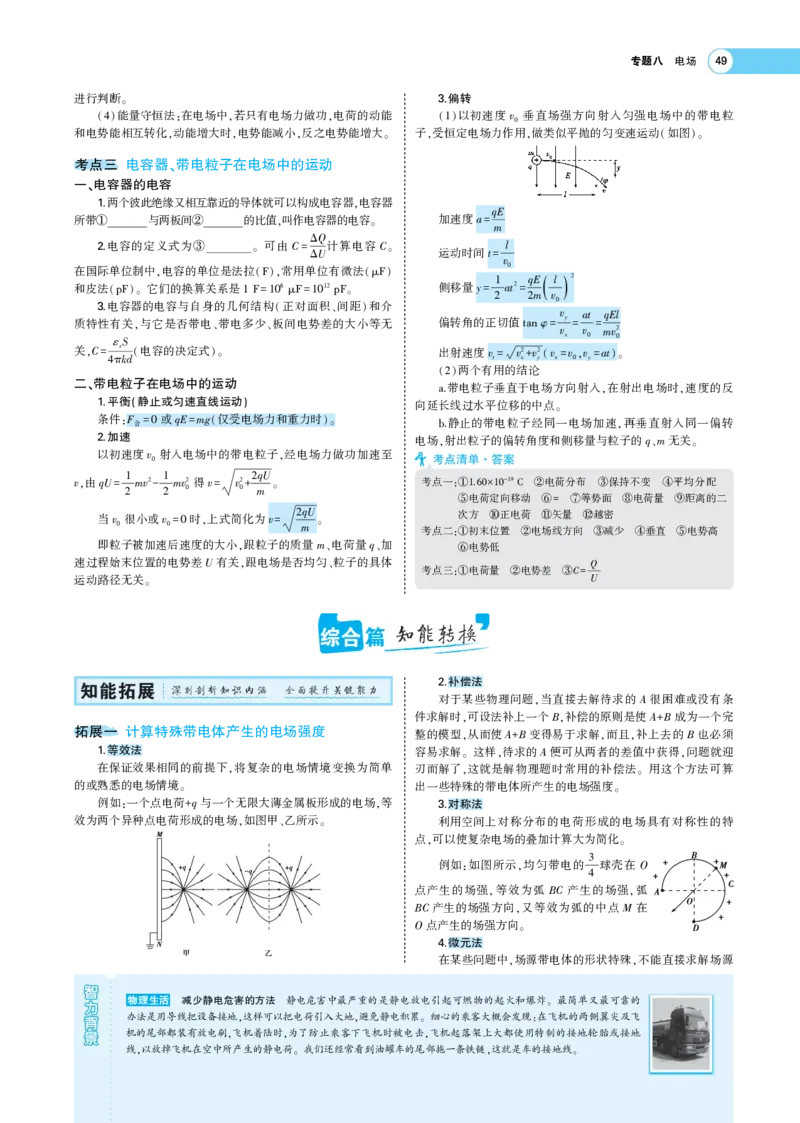 《1_专题考点精析(1)_2023版教学资源包_2023版新高考版选考总复习物理5·3A版_8_专题八静电场_7_专题考点精析》第4页预览