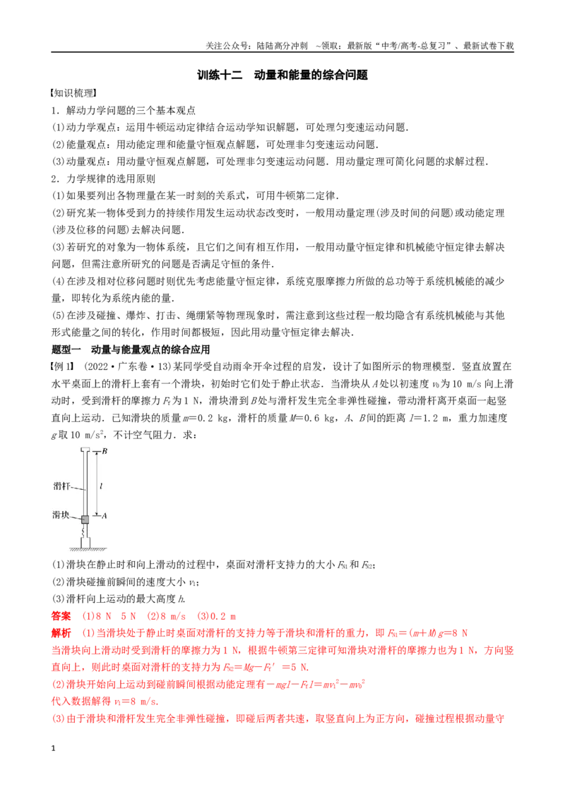 《训练十二动量和能量的综合问题-备战高考物理一轮复习专题复习与训练(解析版）_04-物理-高考总复习_一轮复习_2024年_2024年高考物理专题复习与训练一轮复习专题题型练习题_资料》第1页预览