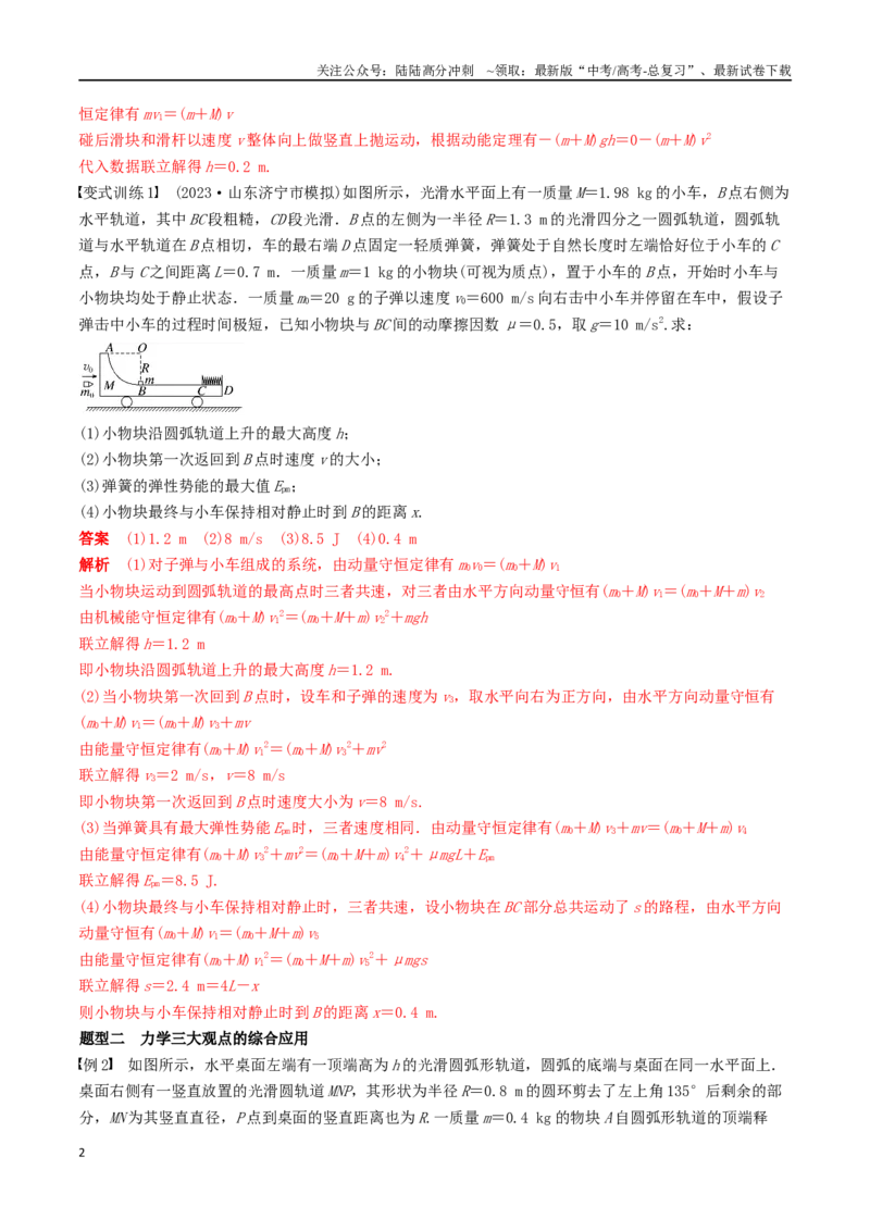 《训练十二动量和能量的综合问题-备战高考物理一轮复习专题复习与训练(解析版）_04-物理-高考总复习_一轮复习_2024年_2024年高考物理专题复习与训练一轮复习专题题型练习题_资料》第2页预览
