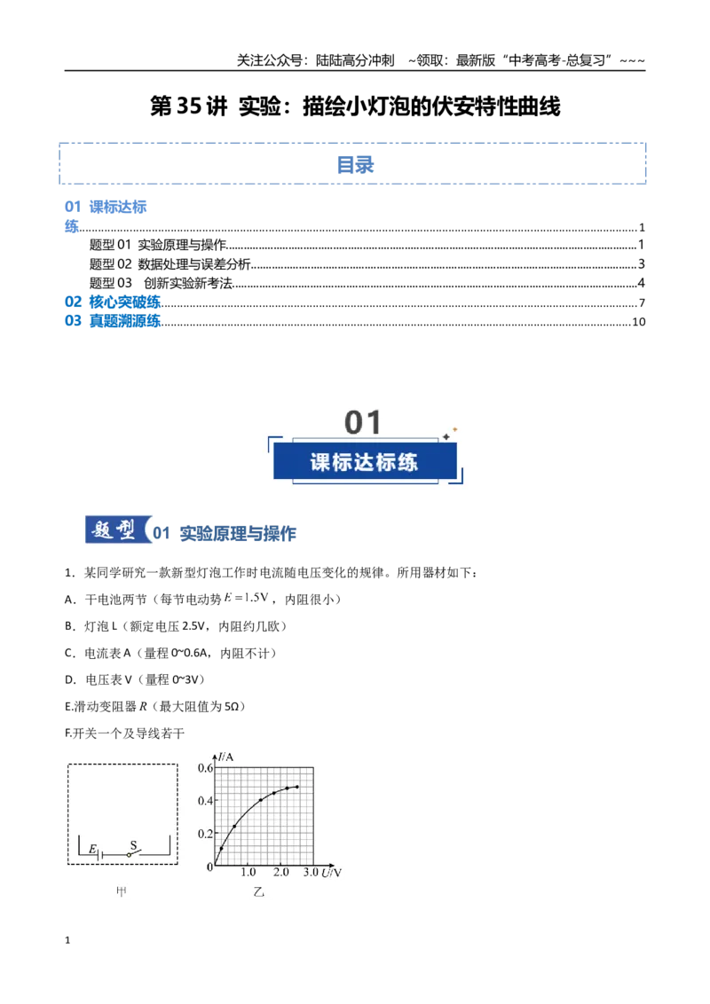 《第35讲实验：描绘小灯泡的伏安特性曲线（专项训练）（福建专用）（学生版）_04-物理-高考总复习_一轮复习_2026年-物理高考一轮复习_2026年高考物理一轮课件+讲义+练习（福建专用）-G328》第1页预览