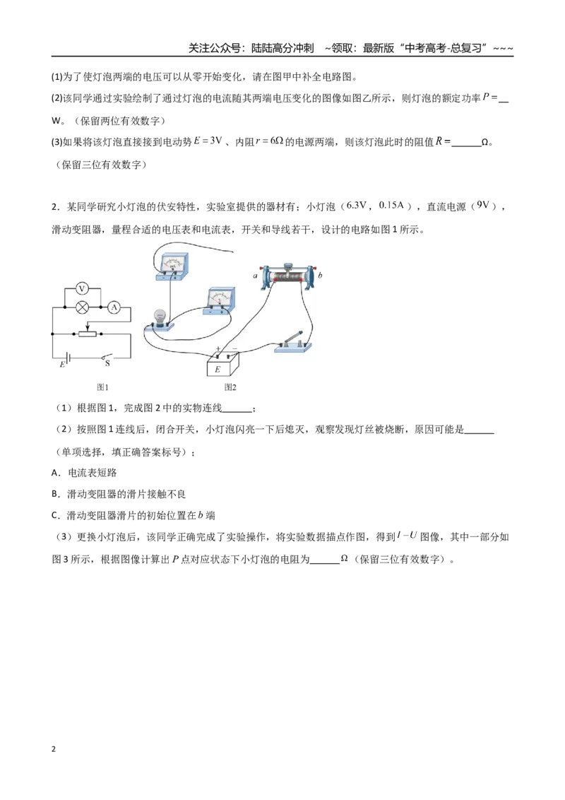 《第35讲实验：描绘小灯泡的伏安特性曲线（专项训练）（福建专用）（学生版）_04-物理-高考总复习_一轮复习_2026年-物理高考一轮复习_2026年高考物理一轮课件+讲义+练习（福建专用）-G328》第2页预览