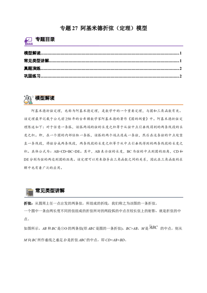 《专题27阿基米德折弦（定理）模型-原卷版_2025中考数学题型解题分类专题合集_2025年中考数学压轴题解题模型31个专题www.jiaoyupan.vip》第1页预览