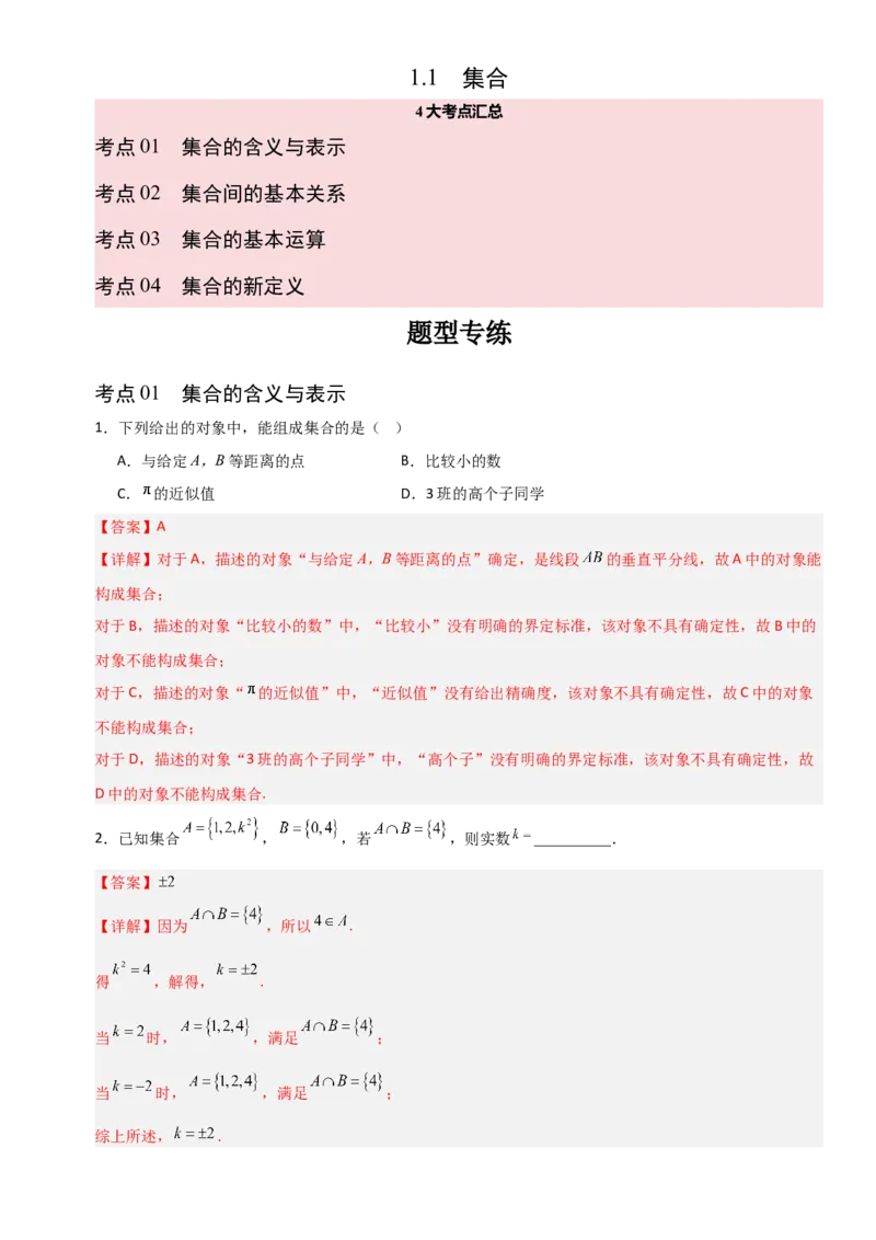 《1.1常用逻辑用语（全国通用）（6大考点）（教师版）_高考一二三轮复习_数学_2027年高考数学一轮更新中_12027年高考数学一轮复习考点专题训练（全国通用）》第1页预览