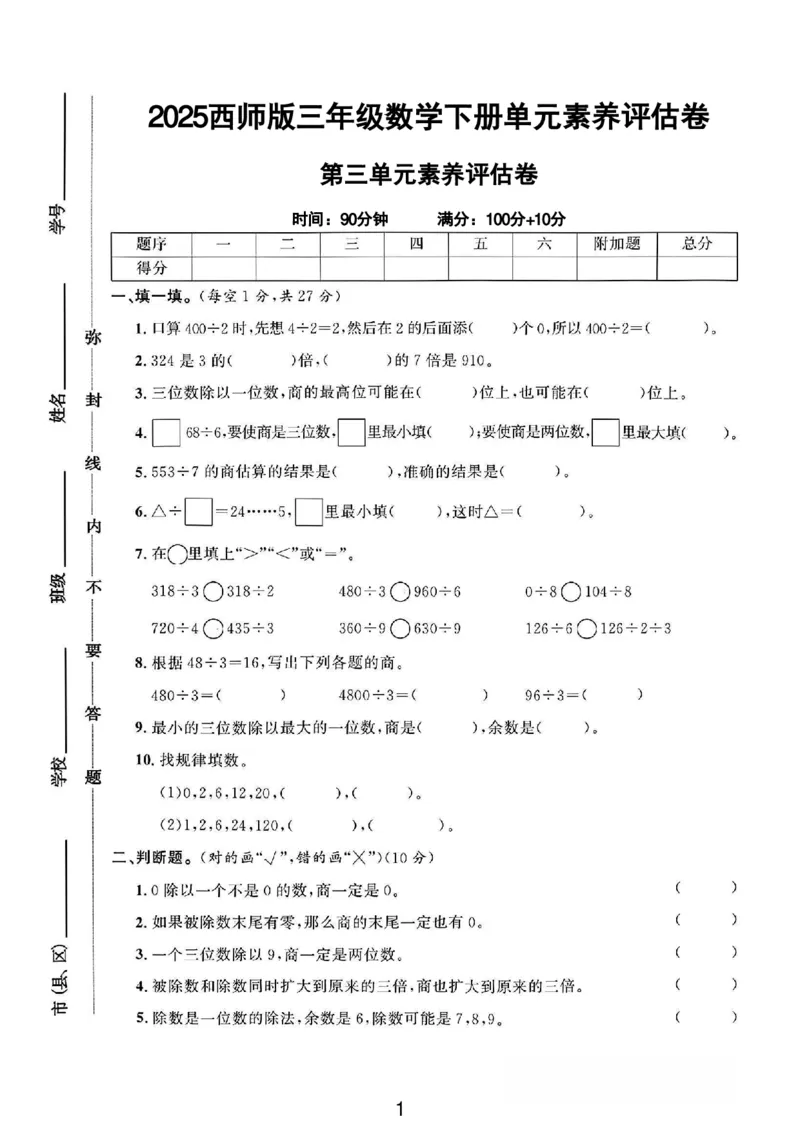 《三年级（下）数学第三单元测试卷01《西师版》_3年级下册同步教辅_3下-数学_三下数学单元+期中+期末测试卷_三下数学西师版试卷_三下数学《西师版》单元测试卷》第1页预览