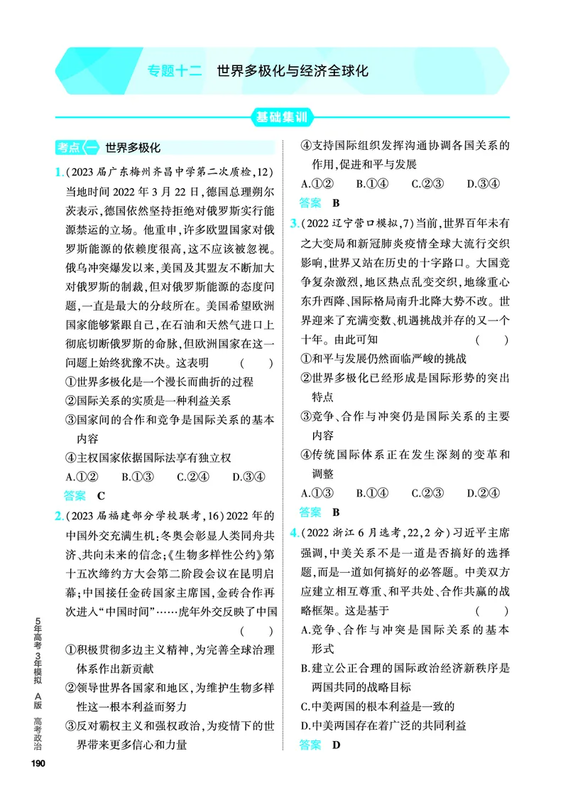 《1_5.PDF教参电子书——分层集训册_2024版教学资源包_2024版.新高考版政治.5·3A版_12_专题十二世界多极化与经济全球化_4_PDF教参电子书》第1页预览