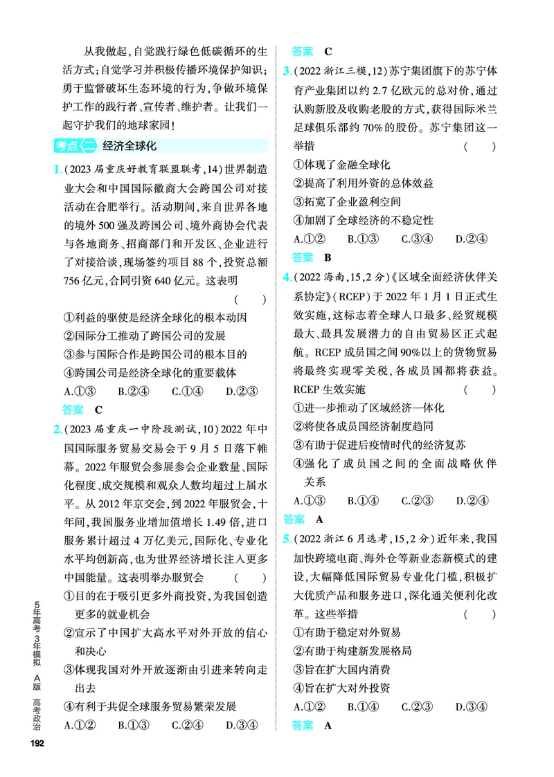 《1_5.PDF教参电子书——分层集训册_2024版教学资源包_2024版.新高考版政治.5·3A版_12_专题十二世界多极化与经济全球化_4_PDF教参电子书》第3页预览