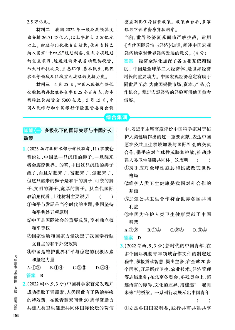 《1_5.PDF教参电子书——分层集训册_2024版教学资源包_2024版.新高考版政治.5·3A版_12_专题十二世界多极化与经济全球化_4_PDF教参电子书》第5页预览