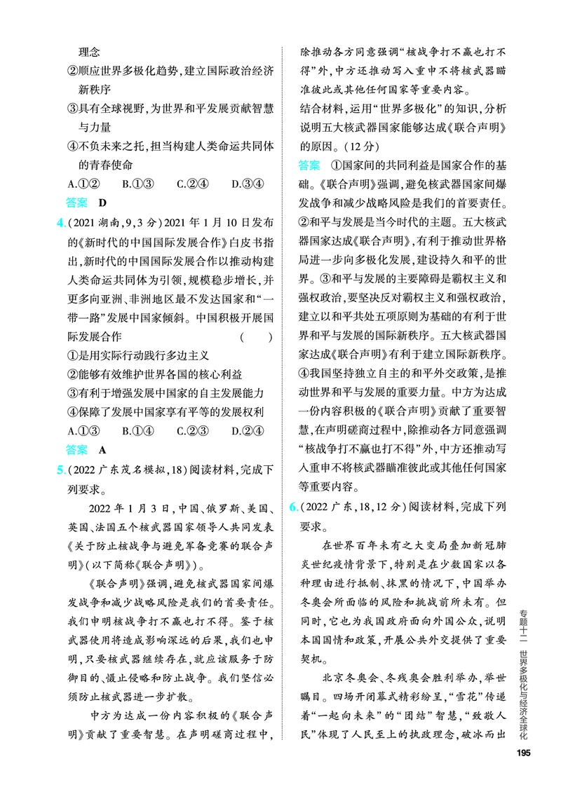 《1_5.PDF教参电子书——分层集训册_2024版教学资源包_2024版.新高考版政治.5·3A版_12_专题十二世界多极化与经济全球化_4_PDF教参电子书》第6页预览
