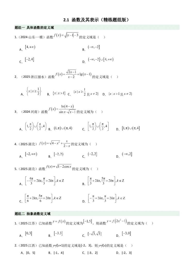 《2.1函数及其表示（精练）（题组版）（学生版）_高考一二三轮复习_数学_2026年_2026年高考数学一轮复习一隅三反（新高考新题型）-G88_资料_2026版》第1页预览