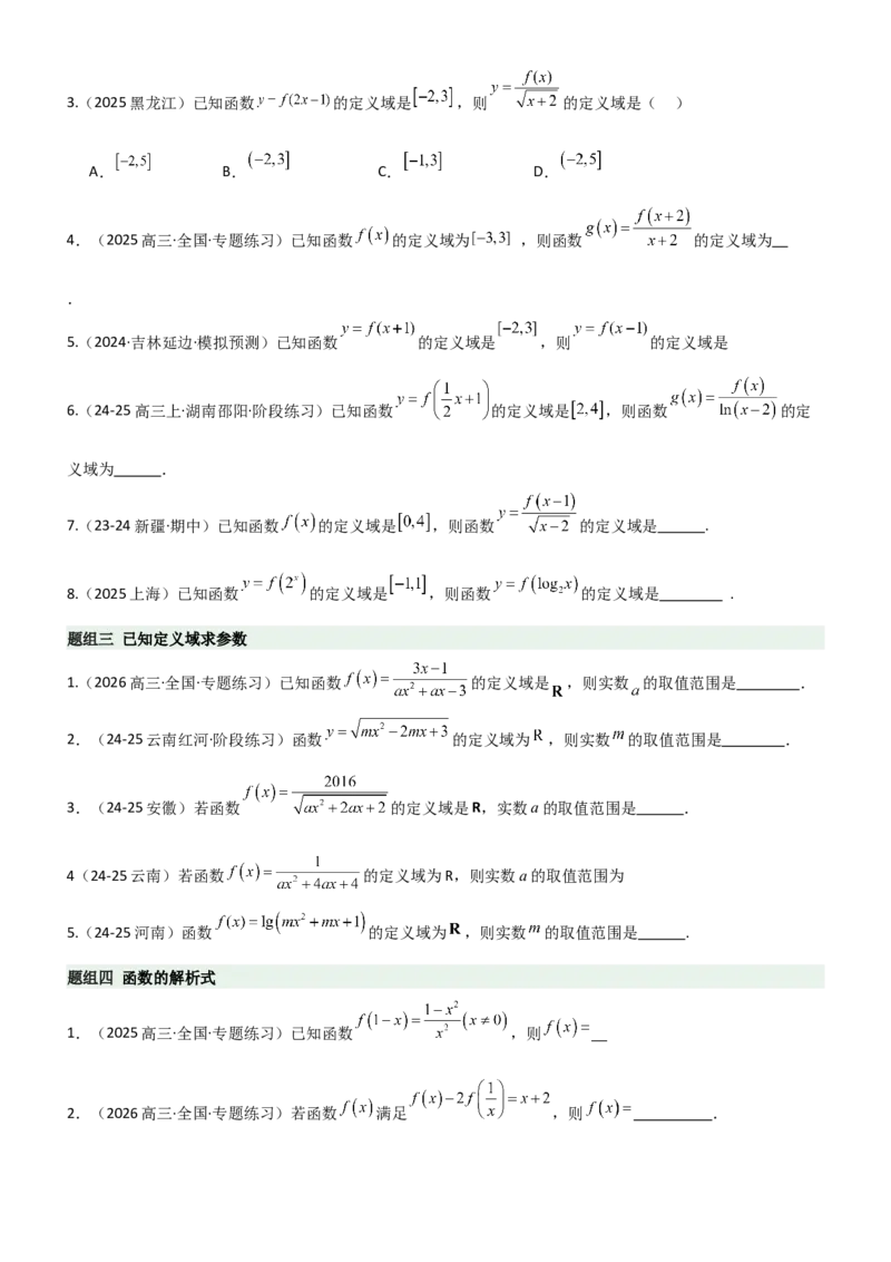 《2.1函数及其表示（精练）（题组版）（学生版）_高考一二三轮复习_数学_2026年_2026年高考数学一轮复习一隅三反（新高考新题型）-G88_资料_2026版》第2页预览