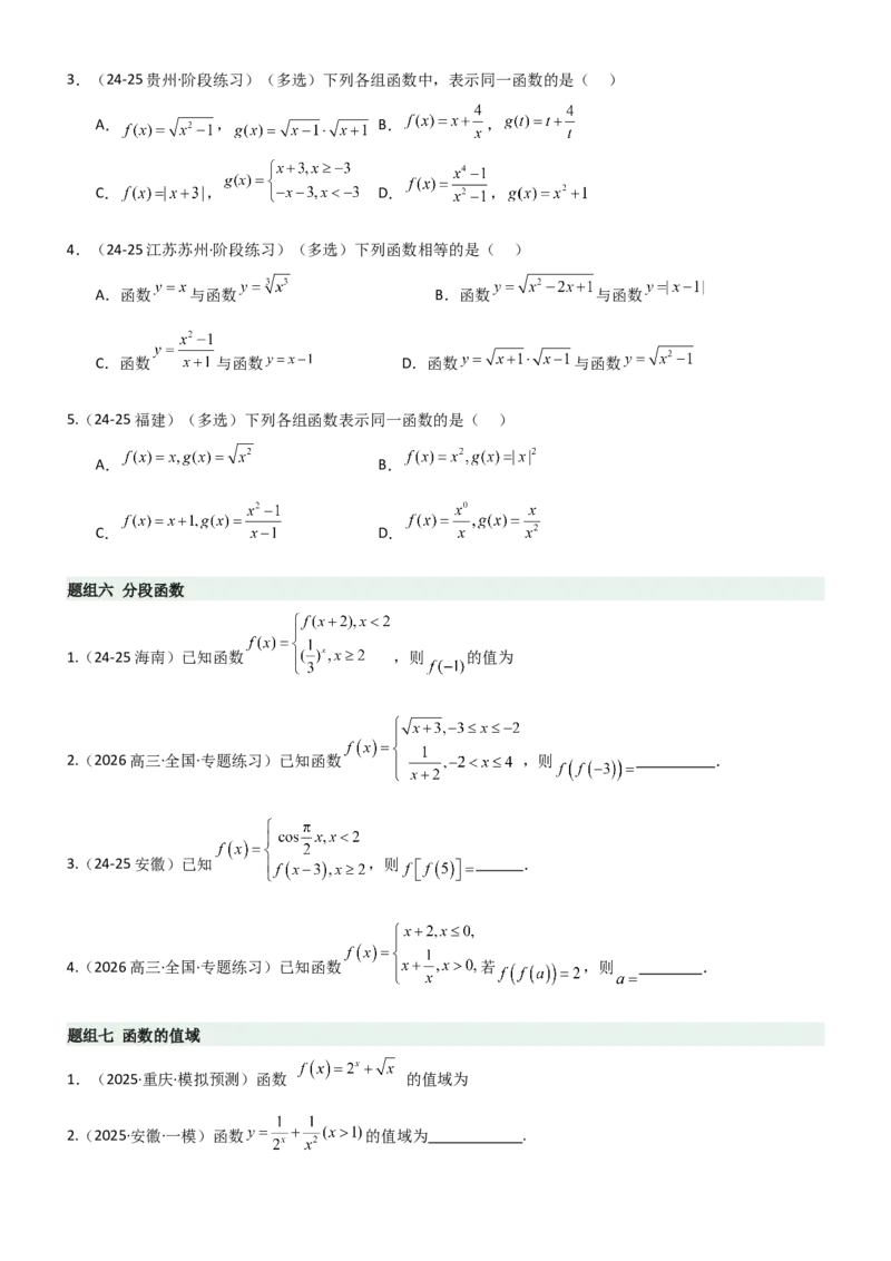 《2.1函数及其表示（精练）（题组版）（学生版）_高考一二三轮复习_数学_2026年_2026年高考数学一轮复习一隅三反（新高考新题型）-G88_资料_2026版》第4页预览