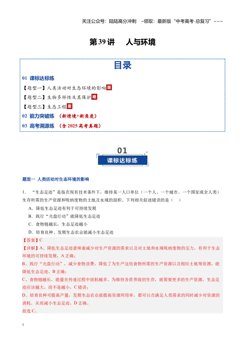 《第39讲人与环境（专项训练）（福建专用）（教师版）_06-生物-高考总复习_一轮复习_2026年-生物高考一轮复习_2026年高考生物一轮课件+讲义+练习（福建专用）-G328》第1页预览