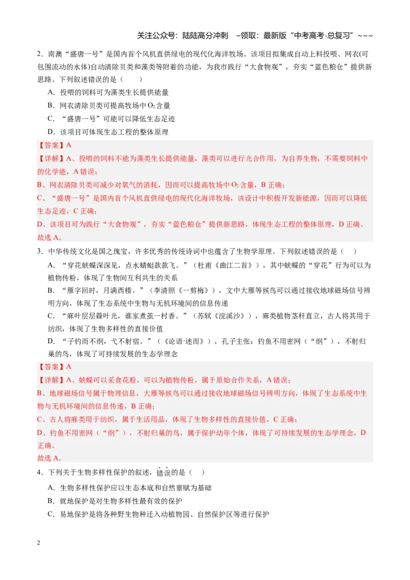 《第39讲人与环境（专项训练）（福建专用）（教师版）_06-生物-高考总复习_一轮复习_2026年-生物高考一轮复习_2026年高考生物一轮课件+讲义+练习（福建专用）-G328》第2页预览