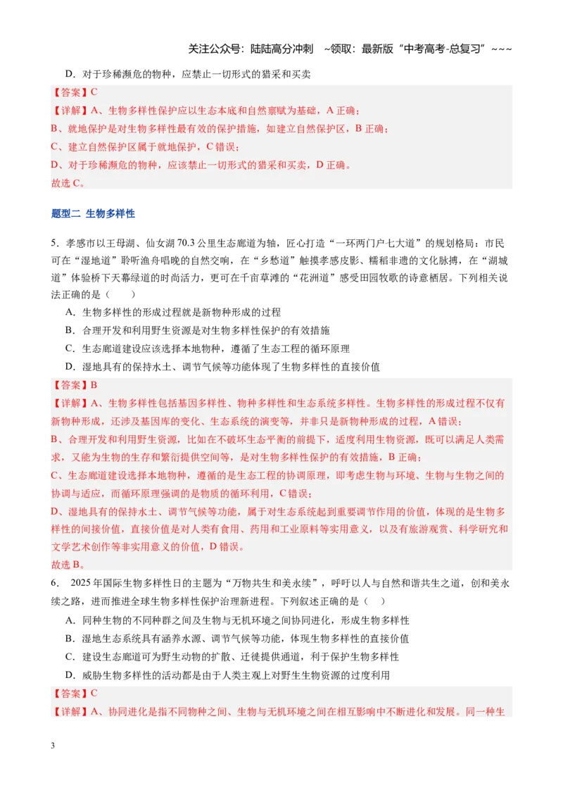 《第39讲人与环境（专项训练）（福建专用）（教师版）_06-生物-高考总复习_一轮复习_2026年-生物高考一轮复习_2026年高考生物一轮课件+讲义+练习（福建专用）-G328》第3页预览