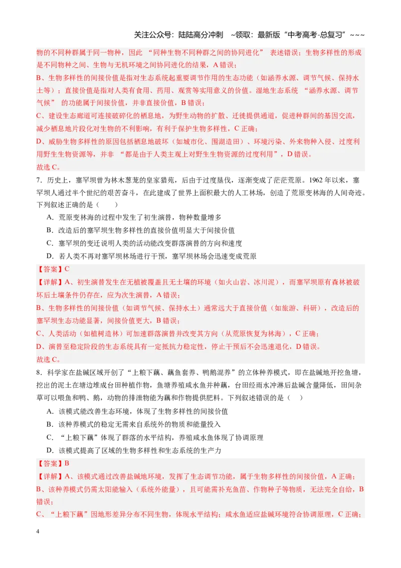 《第39讲人与环境（专项训练）（福建专用）（教师版）_06-生物-高考总复习_一轮复习_2026年-生物高考一轮复习_2026年高考生物一轮课件+讲义+练习（福建专用）-G328》第4页预览