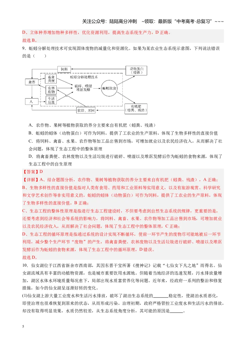 《第39讲人与环境（专项训练）（福建专用）（教师版）_06-生物-高考总复习_一轮复习_2026年-生物高考一轮复习_2026年高考生物一轮课件+讲义+练习（福建专用）-G328》第5页预览