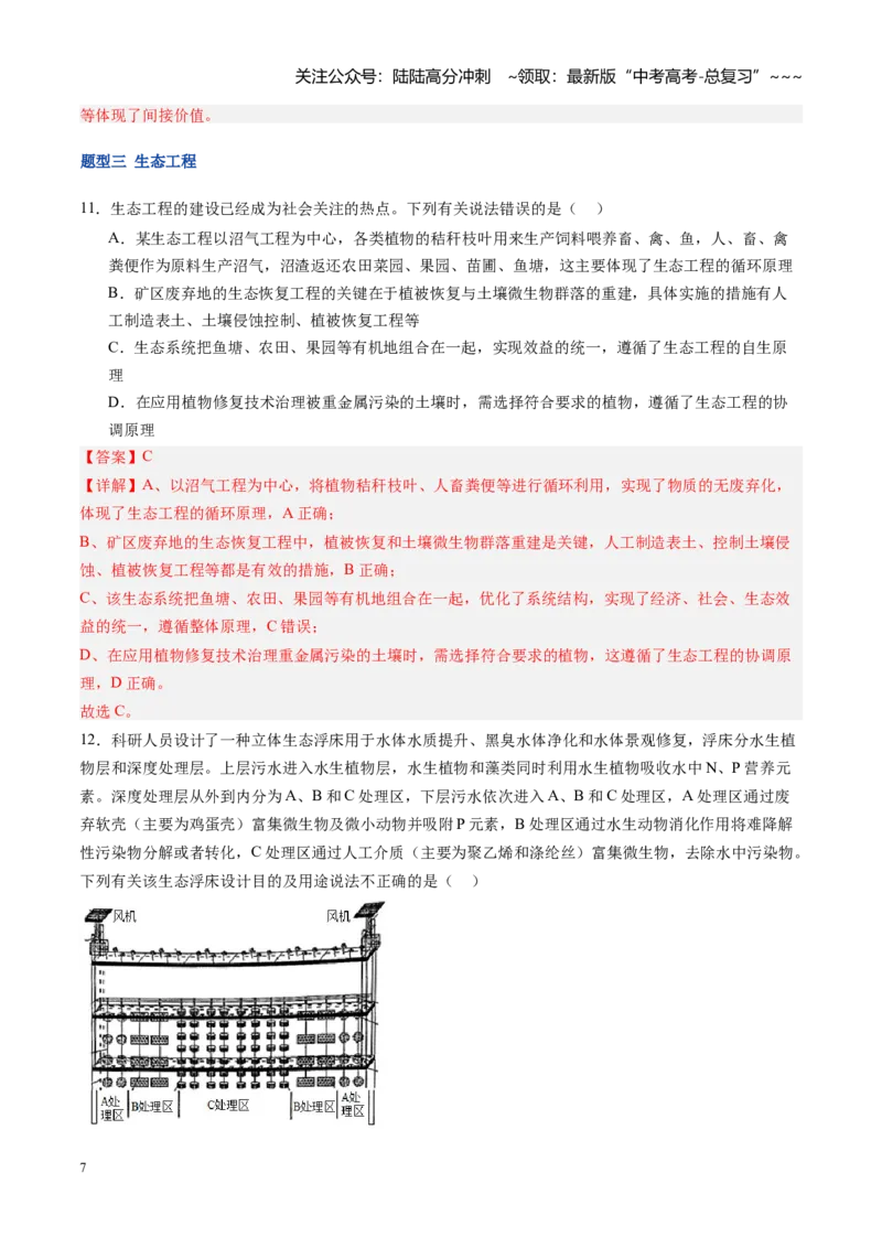 《第39讲人与环境（专项训练）（福建专用）（教师版）_06-生物-高考总复习_一轮复习_2026年-生物高考一轮复习_2026年高考生物一轮课件+讲义+练习（福建专用）-G328》第7页预览