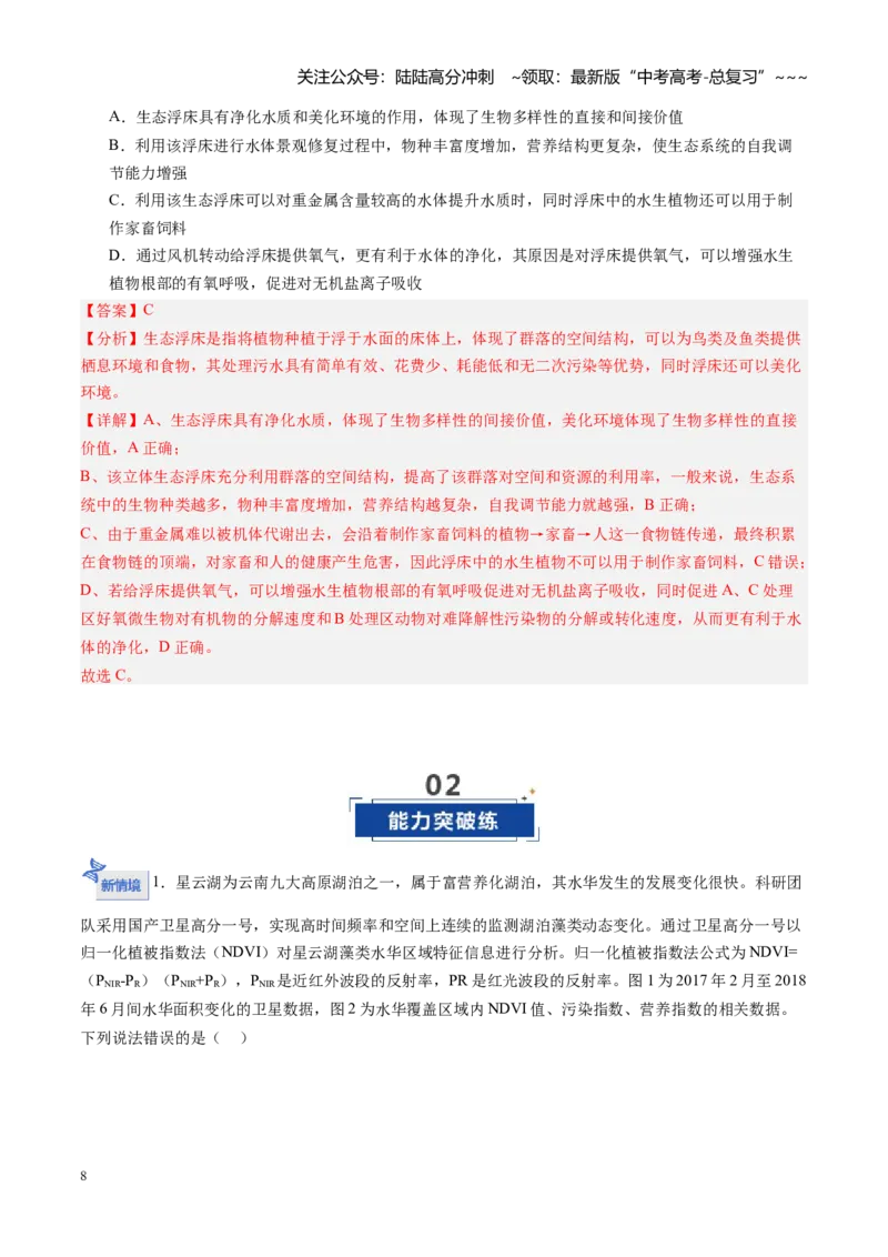 《第39讲人与环境（专项训练）（福建专用）（教师版）_06-生物-高考总复习_一轮复习_2026年-生物高考一轮复习_2026年高考生物一轮课件+讲义+练习（福建专用）-G328》第8页预览