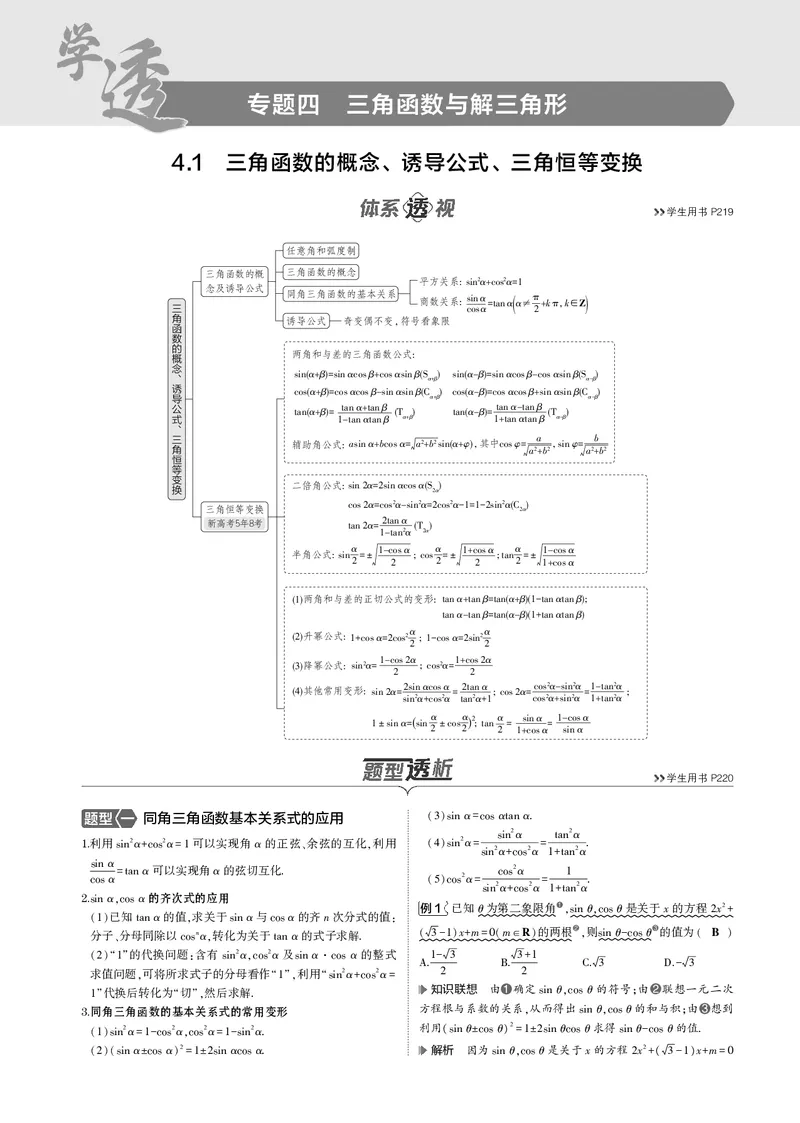 《1_4.1三角函数的概念、诱导公式、三角恒等变换_2025版教学资源包_（总复习系列）2025版《5年高考3年模拟》新高考版B版（⭐全科）_2025版.新高考新教材版.高考总复习.数学.5·3B版》第1页预览